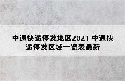 中通快递停发地区2021 中通快递停发区域一览表最新